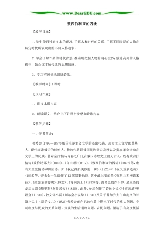 苏教版必修3高中语文致西伯利亚的囚徒教案