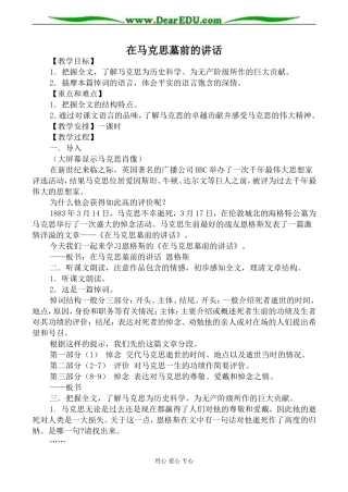 苏教版必修4高中语文在马克思墓前的讲话教案