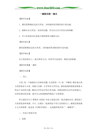 苏教版必修4高中语文一滴眼泪换一滴水教案