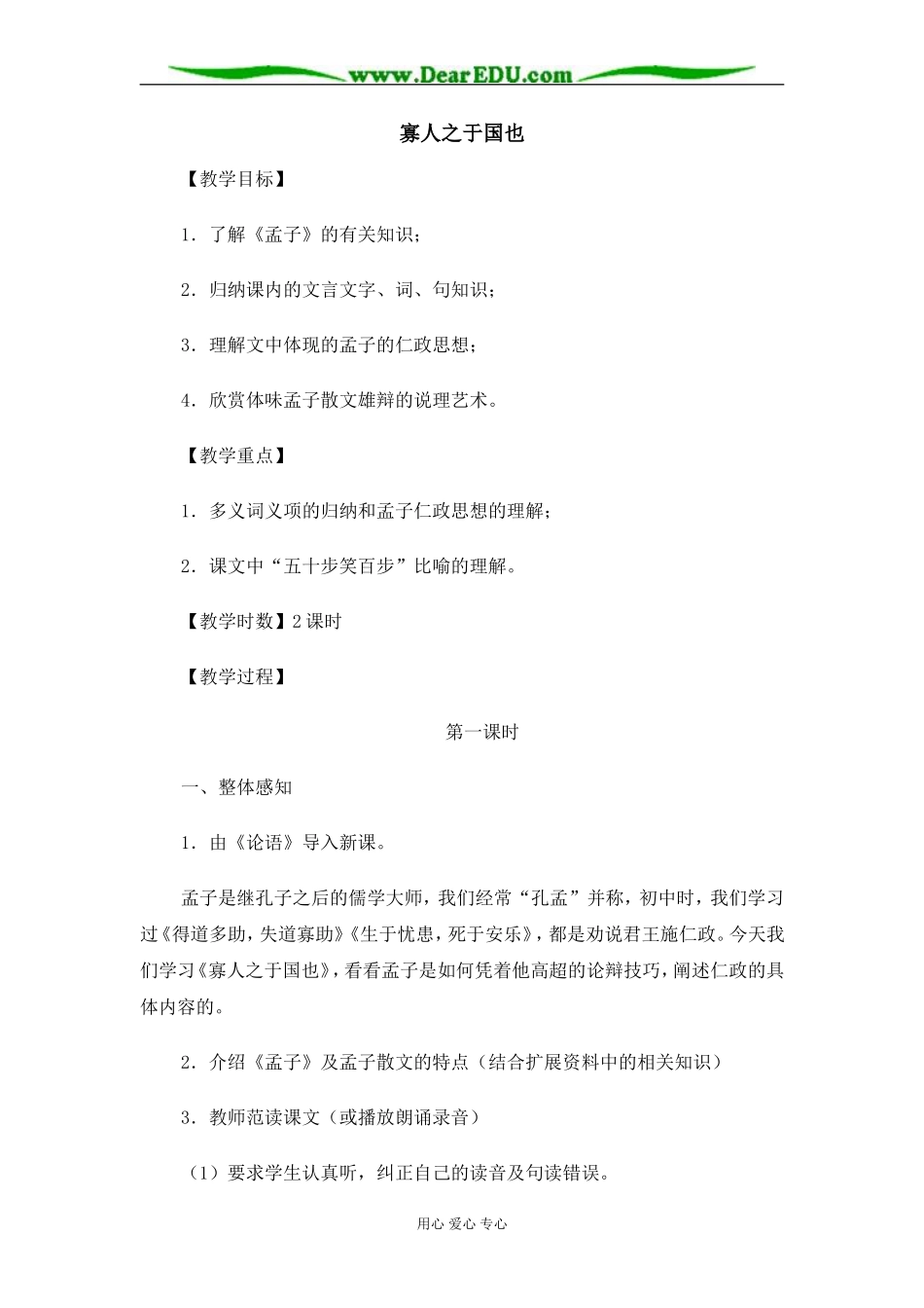 苏教版必修4高中语文寡人之于国也教案_第1页