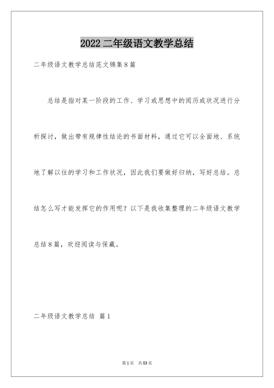 2024二年级语文教学总结_47_第1页