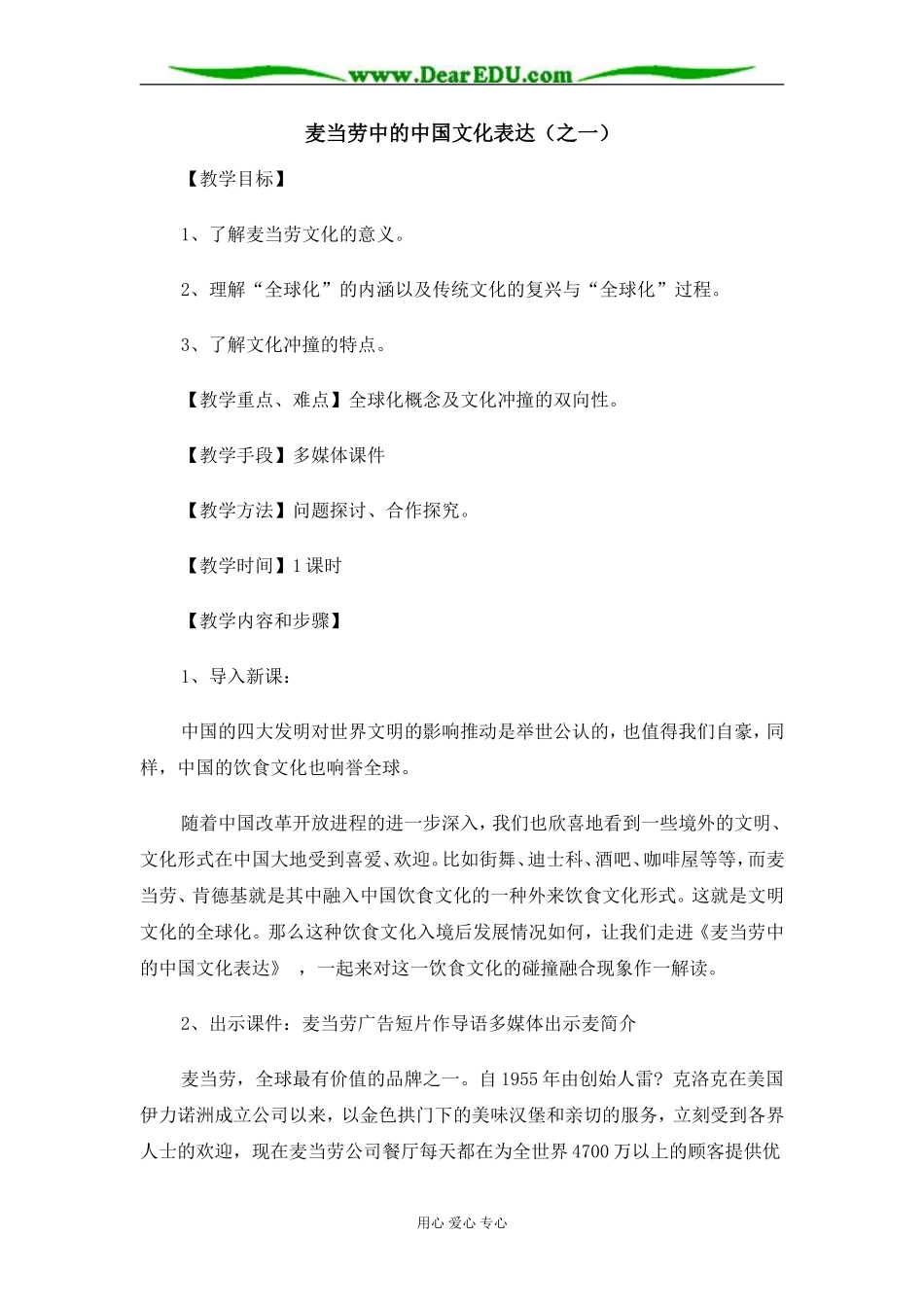 苏教版必修3高中语文麦当劳中的中国文化表达教案_第1页