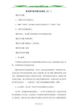 苏教版必修3高中语文麦当劳中的中国文化表达教案