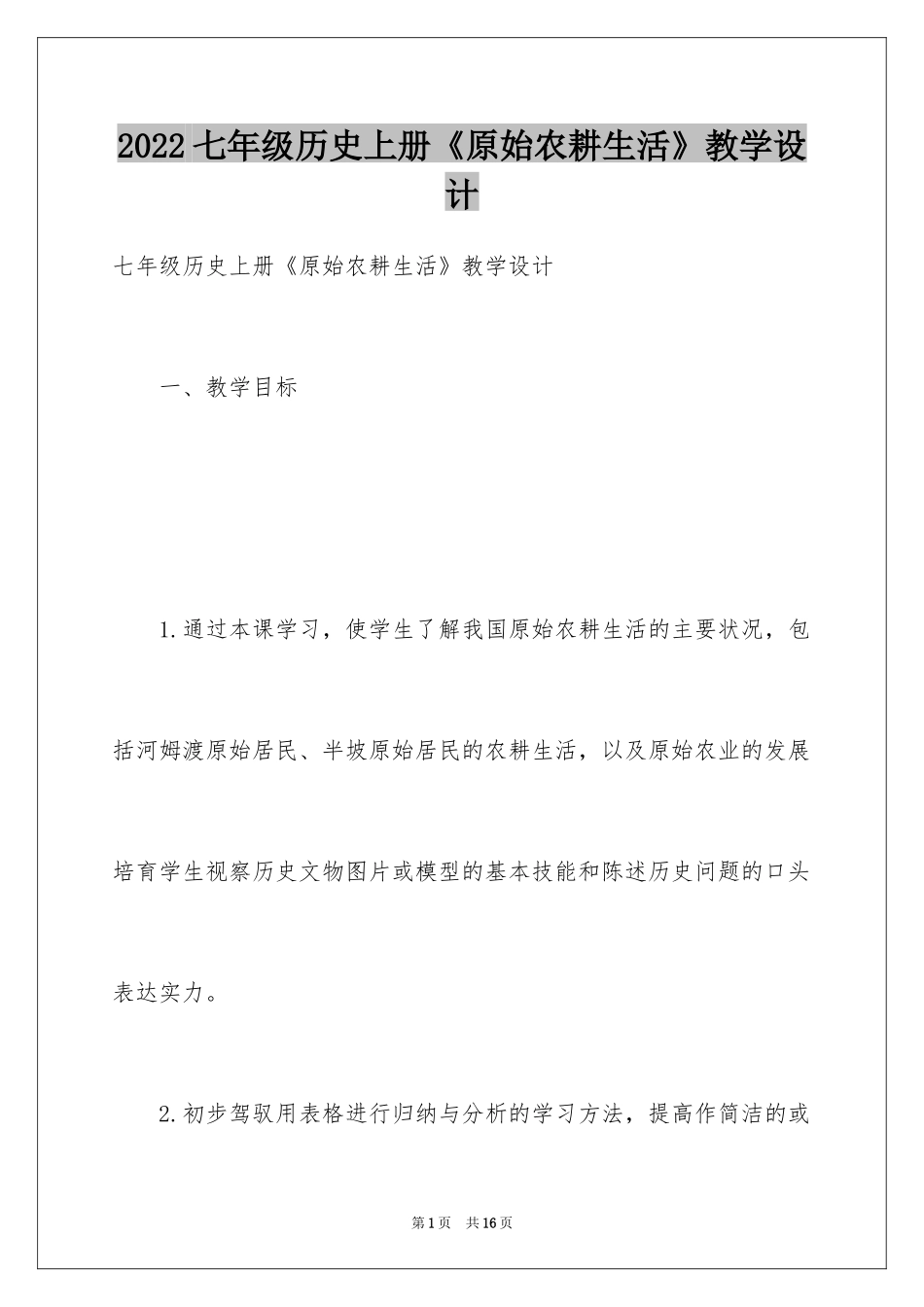 2024七年级历史上册《原始农耕生活》教学设计_第1页