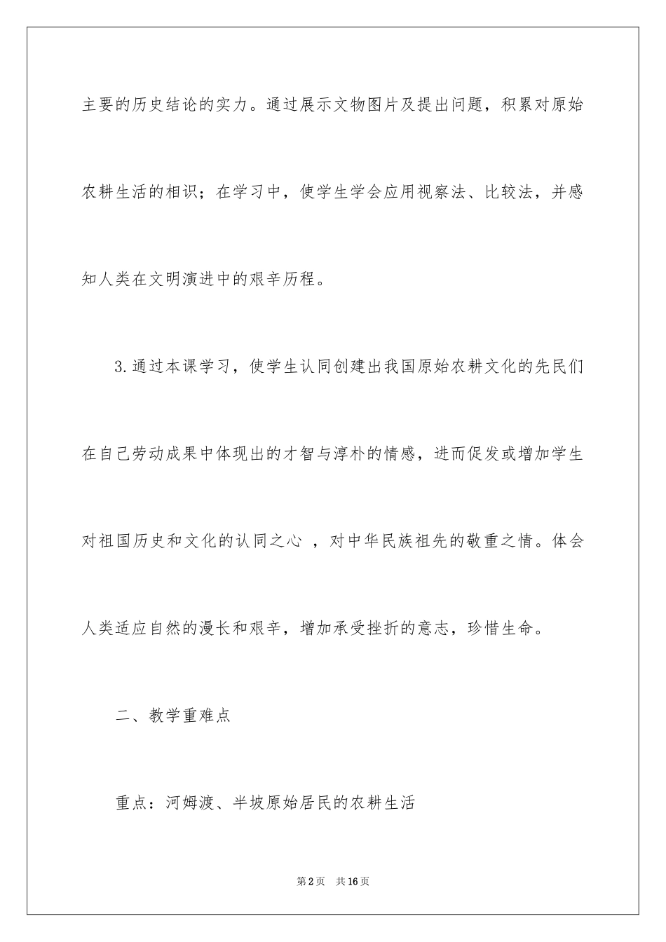 2024七年级历史上册《原始农耕生活》教学设计_第2页