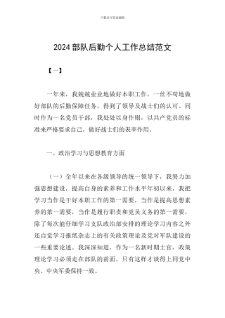 2024部队后勤个人工作总结范文