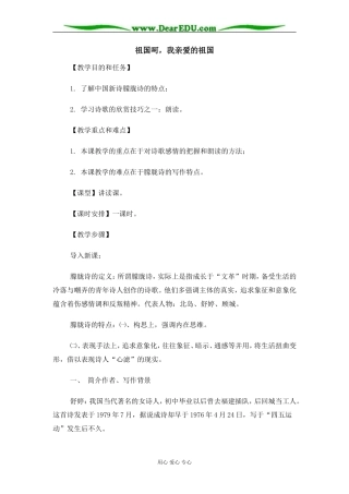苏教版必修3高中语文祖国呵，我亲爱的祖国教案