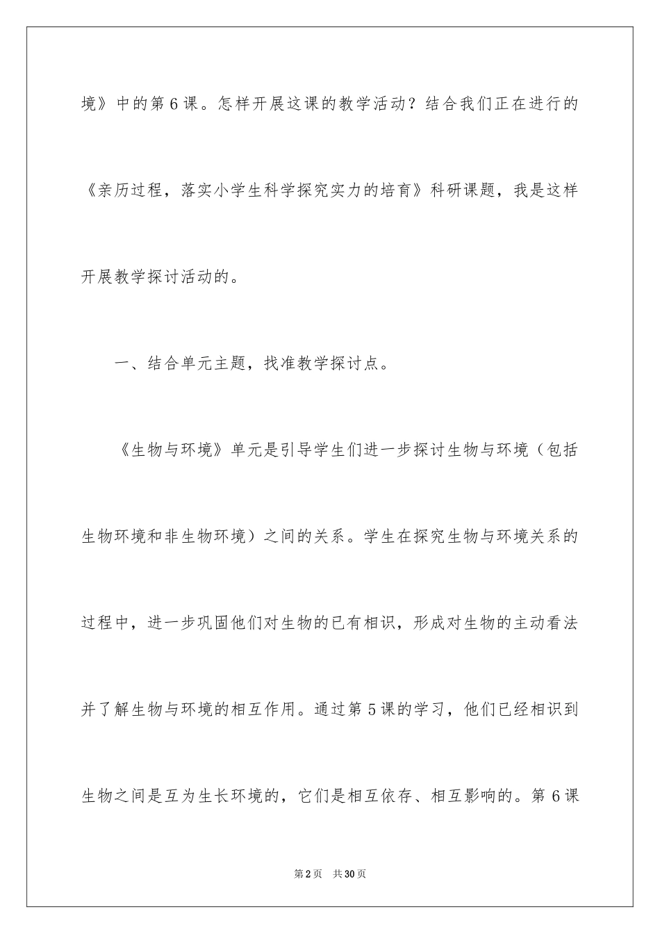 2024《做一个生态瓶》课后的教学反思_第2页