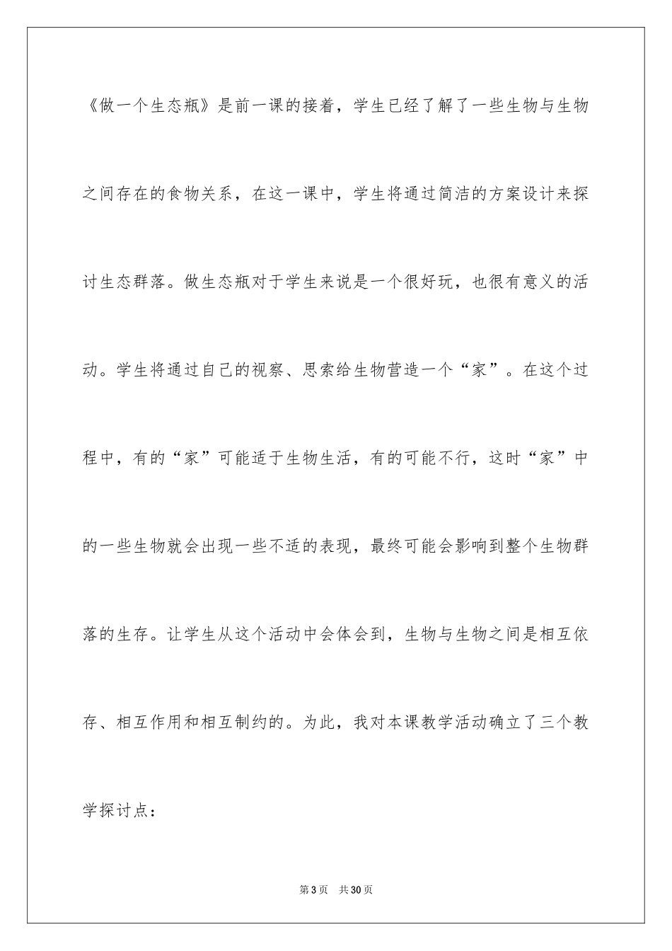 2024《做一个生态瓶》课后的教学反思_第3页