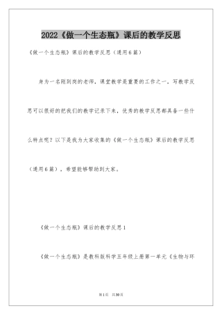 2024《做一个生态瓶》课后的教学反思