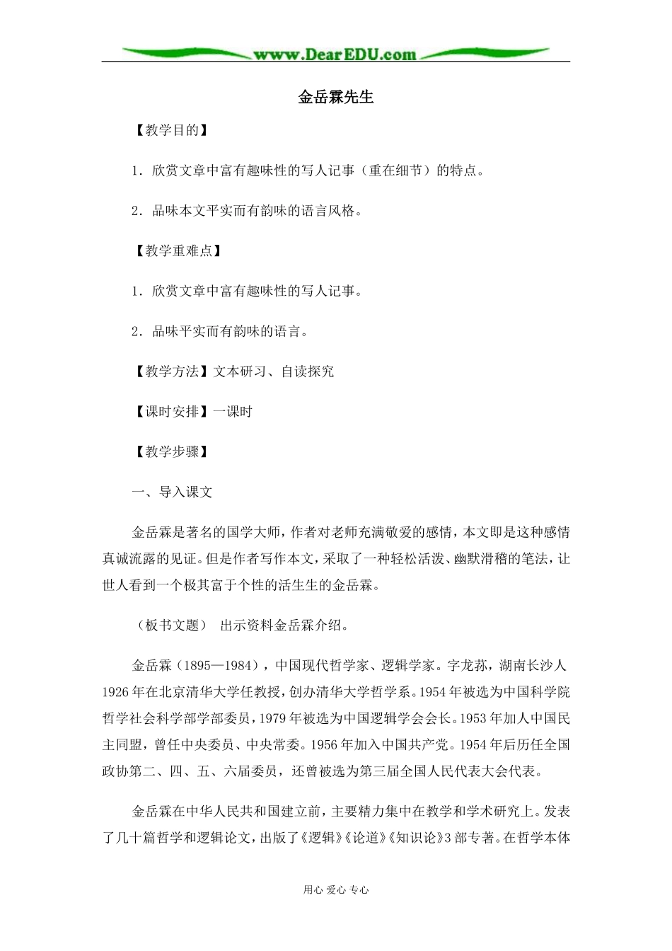 苏教版必修2高中语文金岳霖先生教案_第1页
