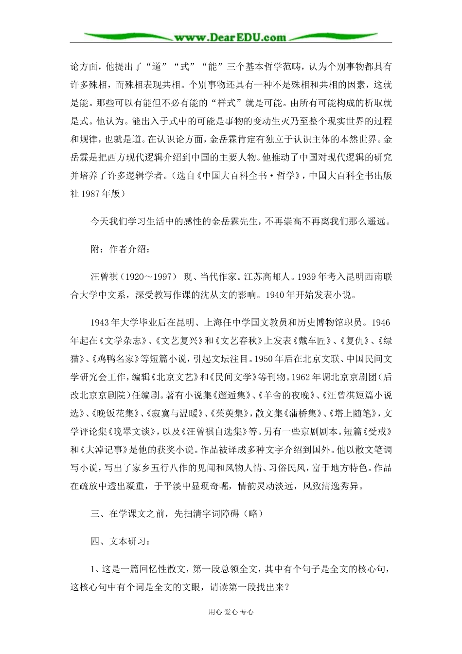 苏教版必修2高中语文金岳霖先生教案_第2页