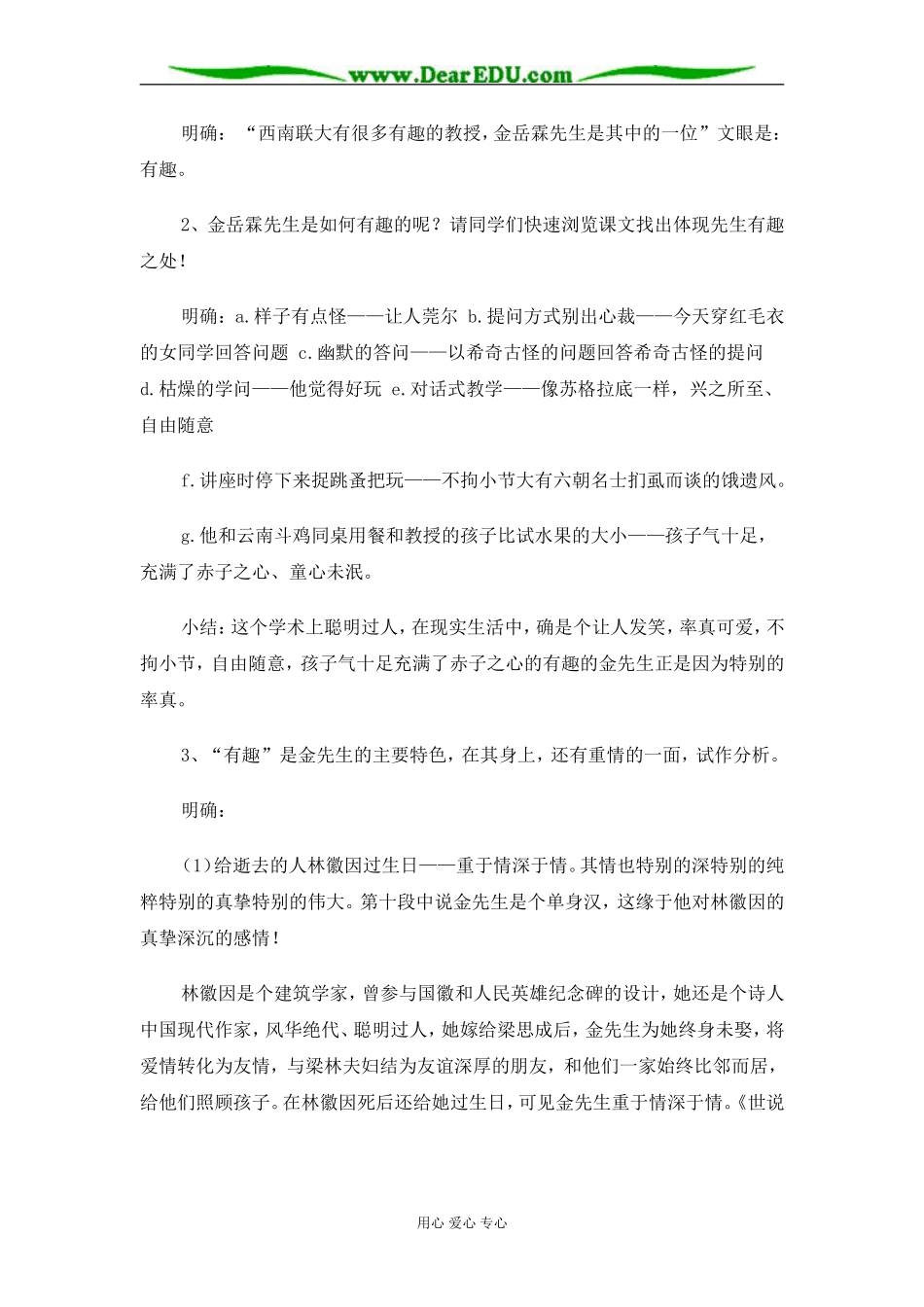 苏教版必修2高中语文金岳霖先生教案_第3页