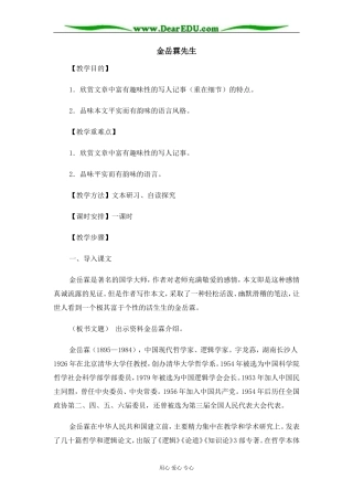 苏教版必修2高中语文金岳霖先生教案