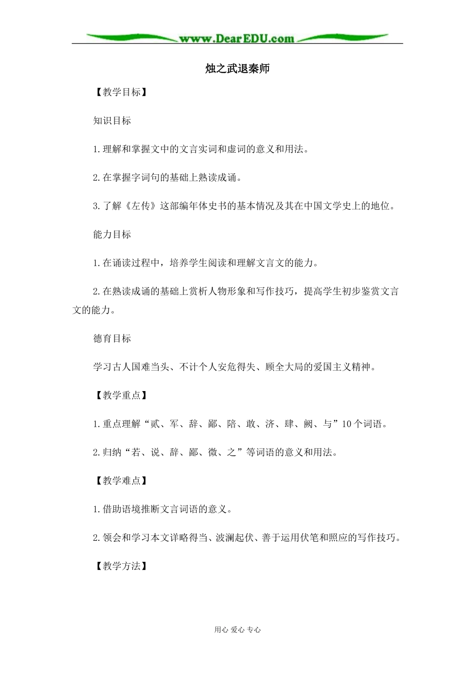 苏教版必修3高中语文烛之武退秦师教案_第1页