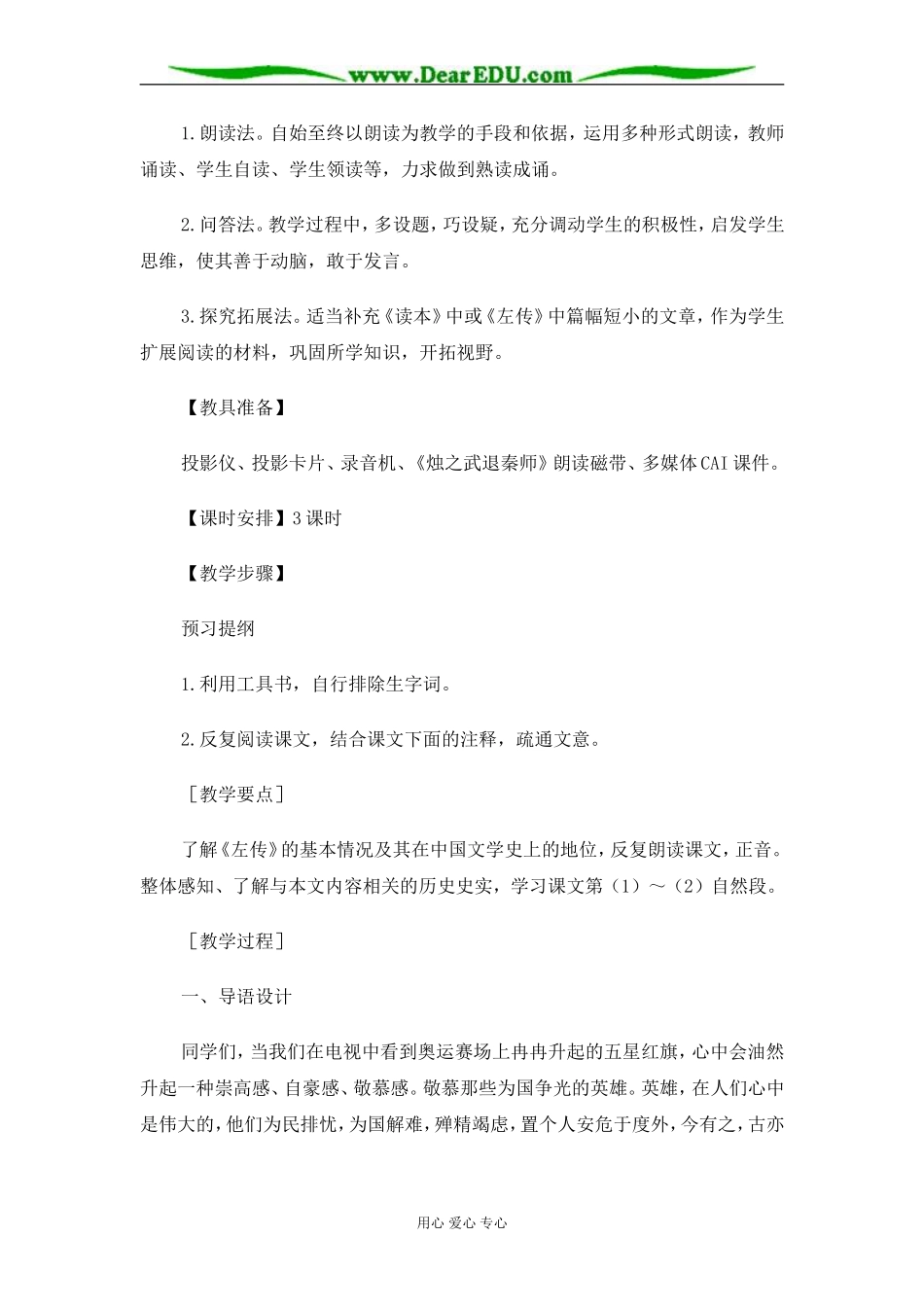 苏教版必修3高中语文烛之武退秦师教案_第2页