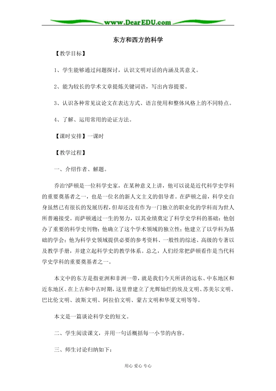 苏教版必修3高中语文东方和西方的科学教案_第1页
