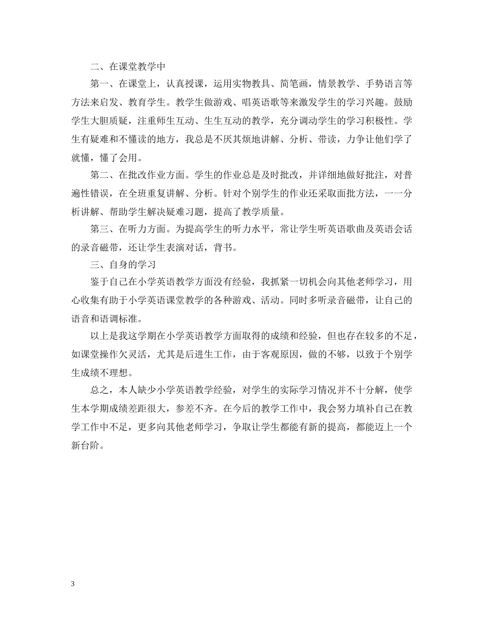 20XX年小学英语教学工作总结范文 _第3页