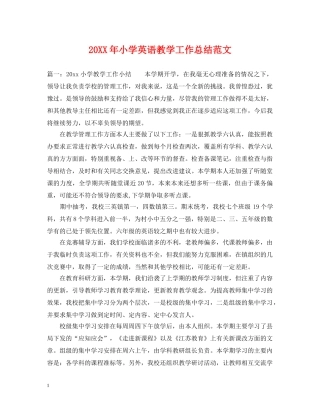 20XX年小学英语教学工作总结范文 