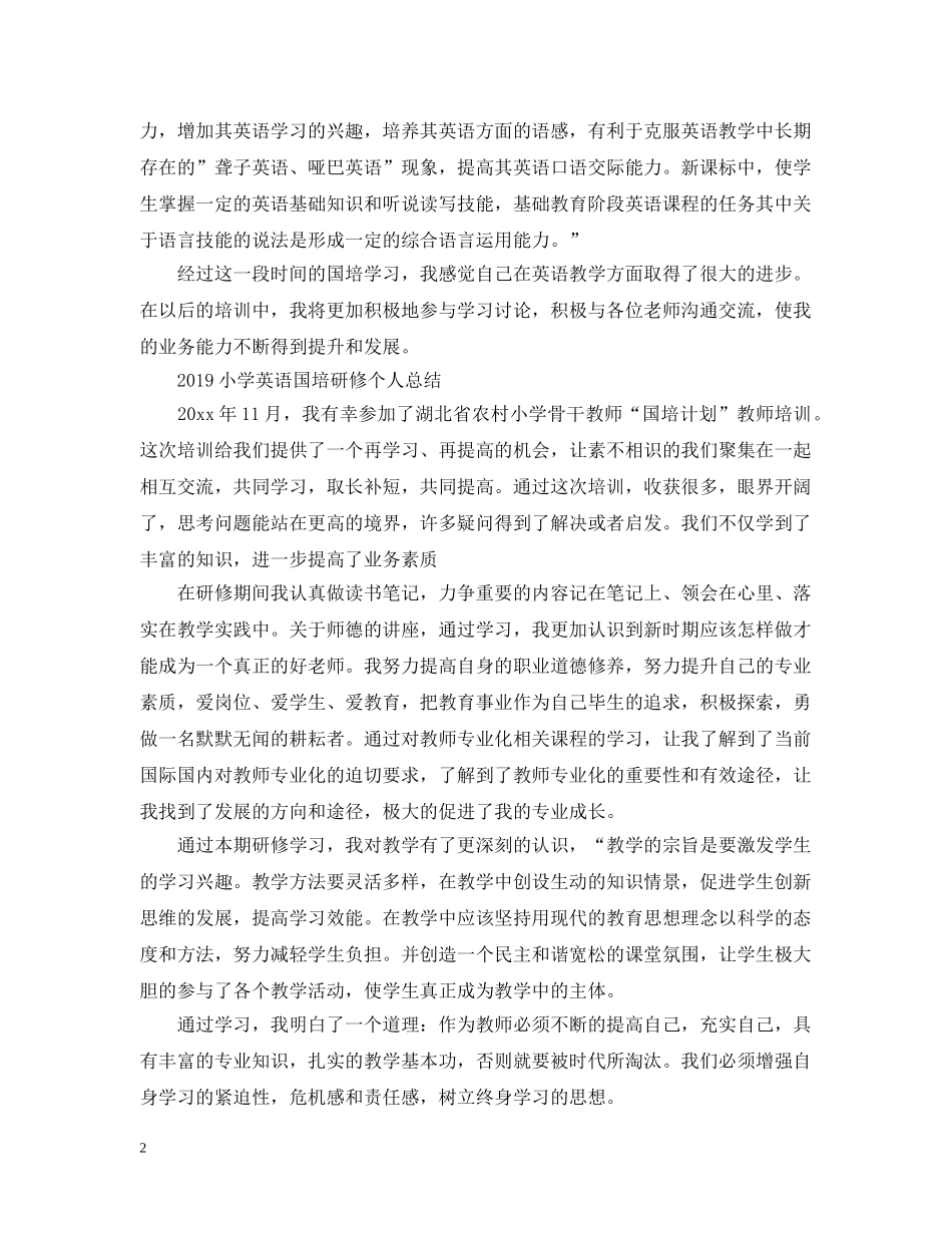 20XX年小学英语国培研修个人总结 _第2页
