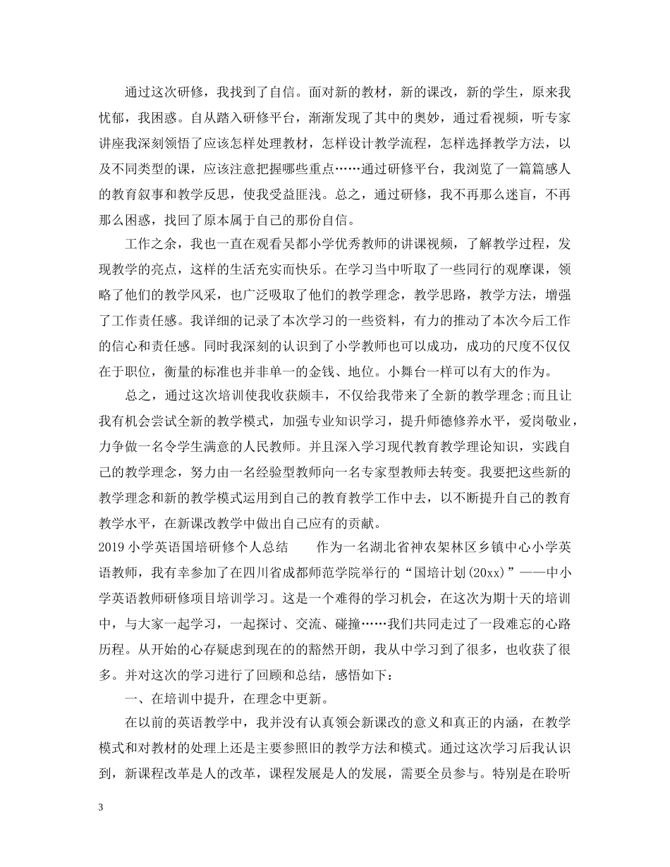 20XX年小学英语国培研修个人总结 _第3页