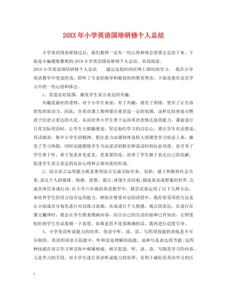 20XX年小学英语国培研修个人总结 