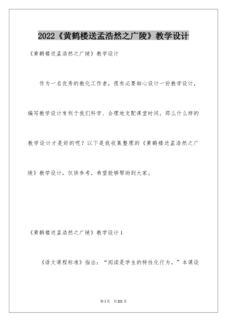 2024《黄鹤楼送孟浩然之广陵》教学设计_3