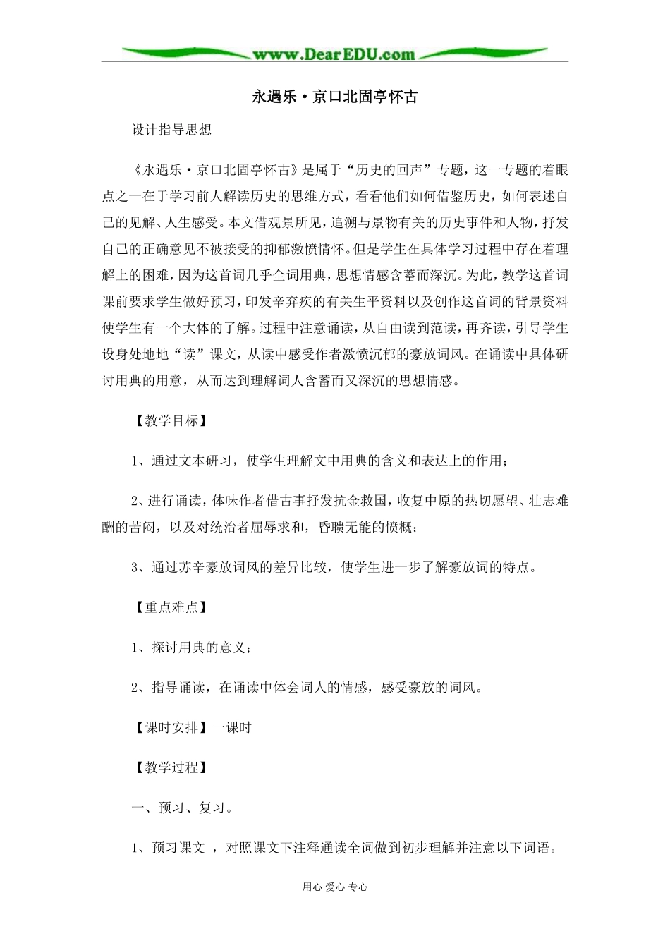 苏教版必修2高中语文永遇乐·京口北固亭怀古教案_第1页