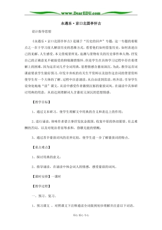 苏教版必修2高中语文永遇乐·京口北固亭怀古教案