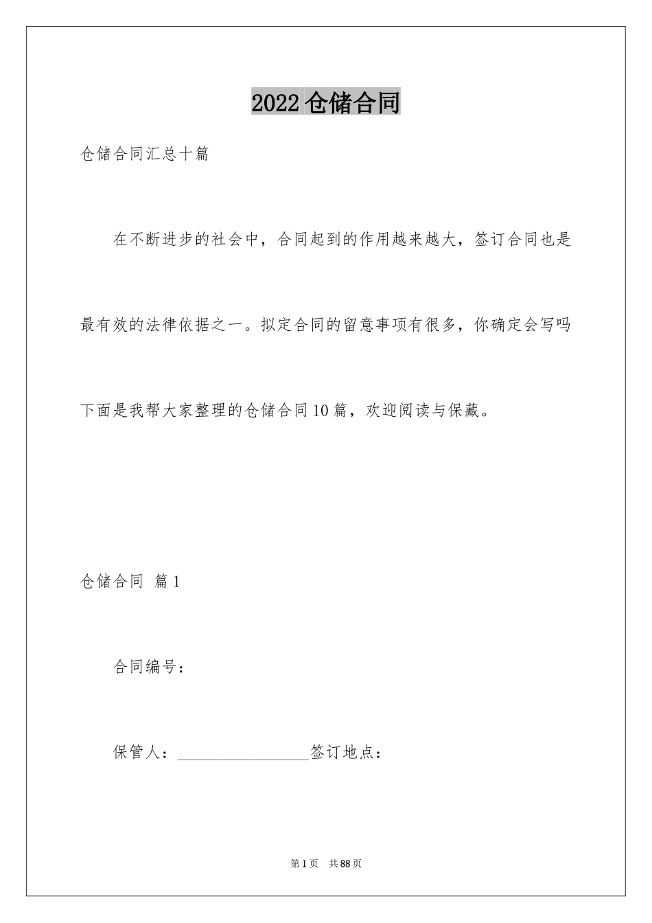 2024仓储合同_273_第1页