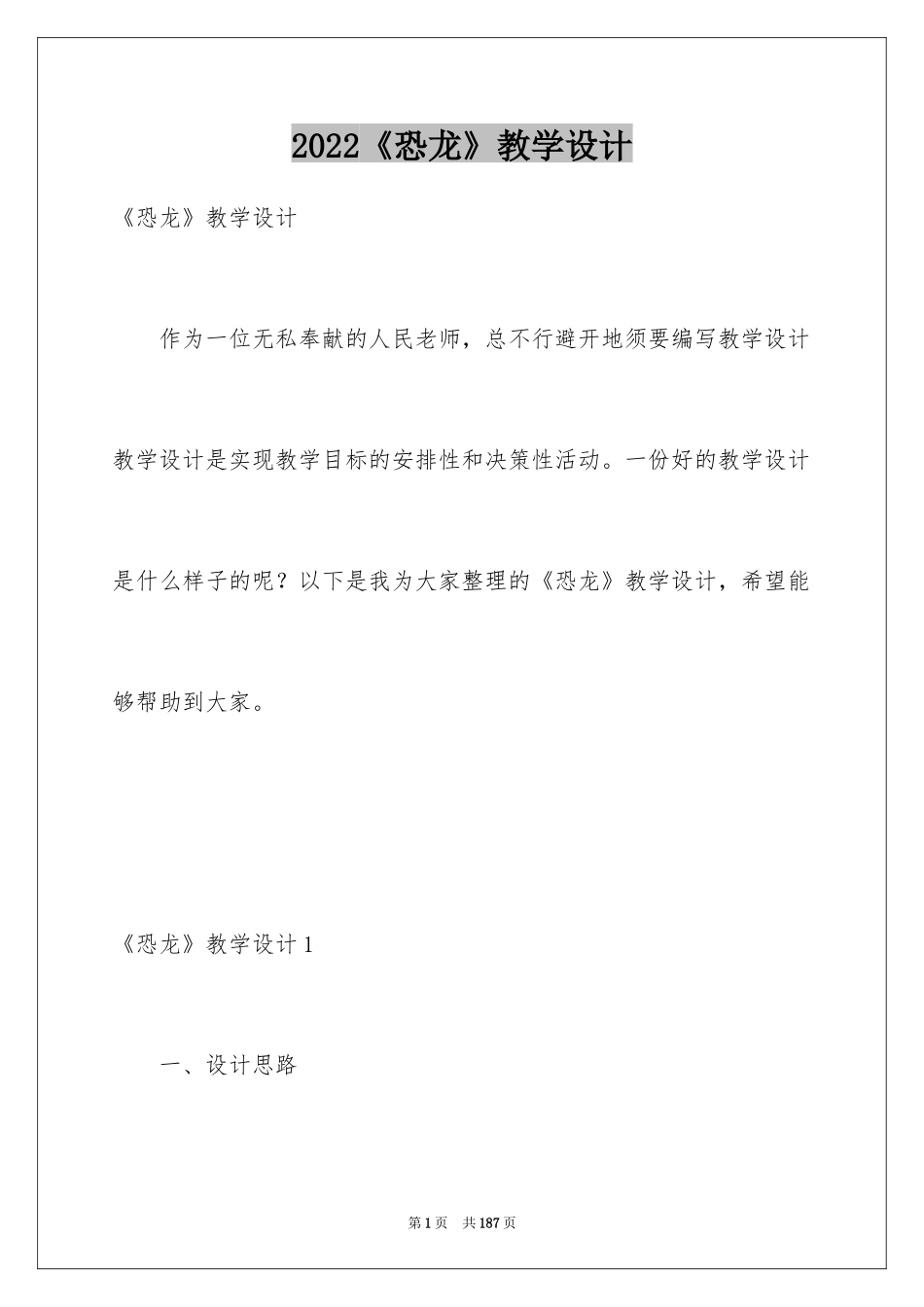 2024《恐龙》教学设计_第1页