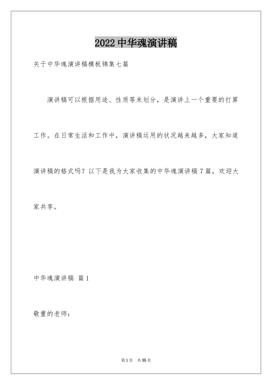 2024中华魂演讲稿_947_第1页