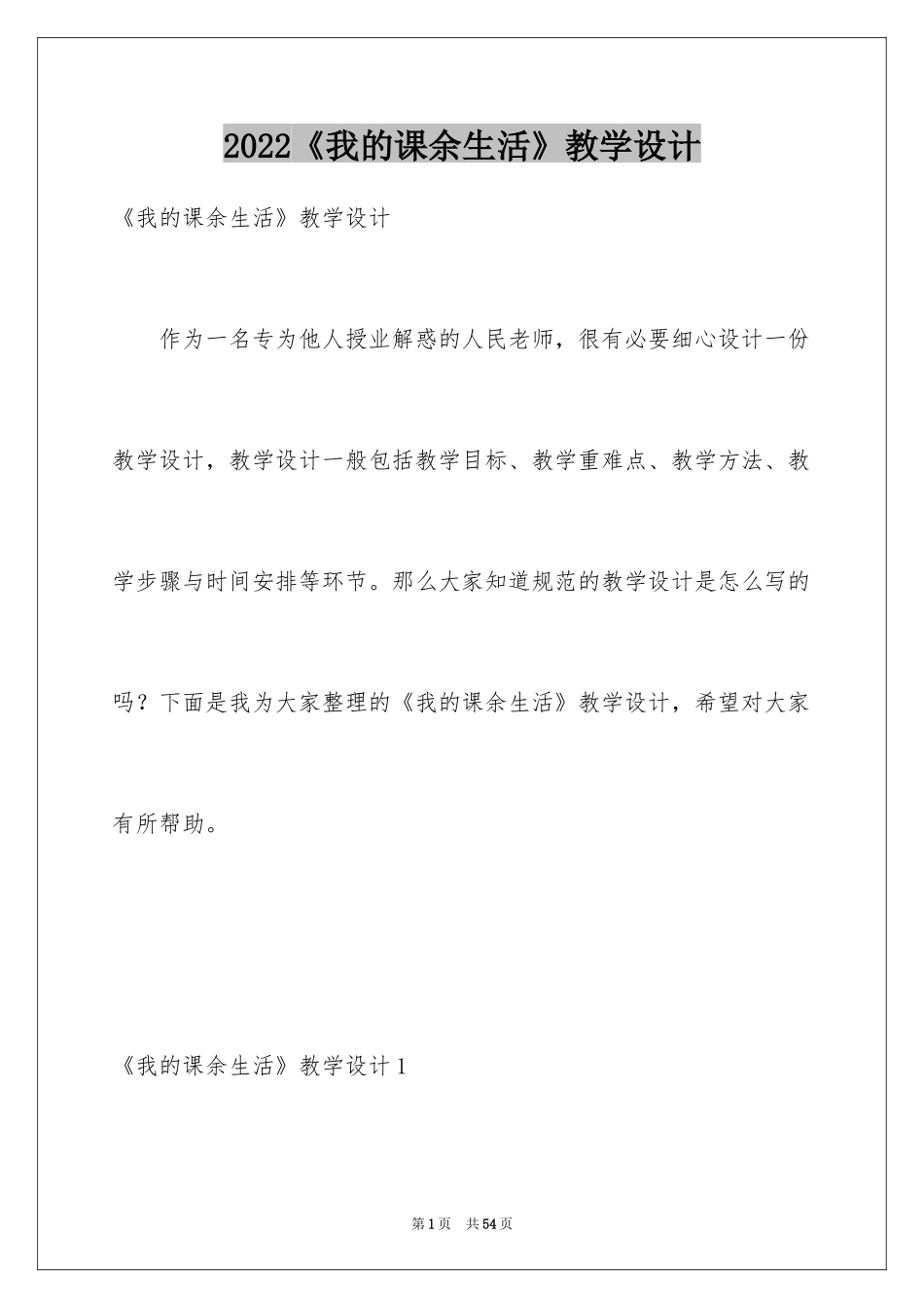 2024《我的课余生活》教学设计_第1页