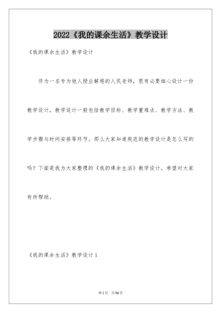 2024《我的课余生活》教学设计
