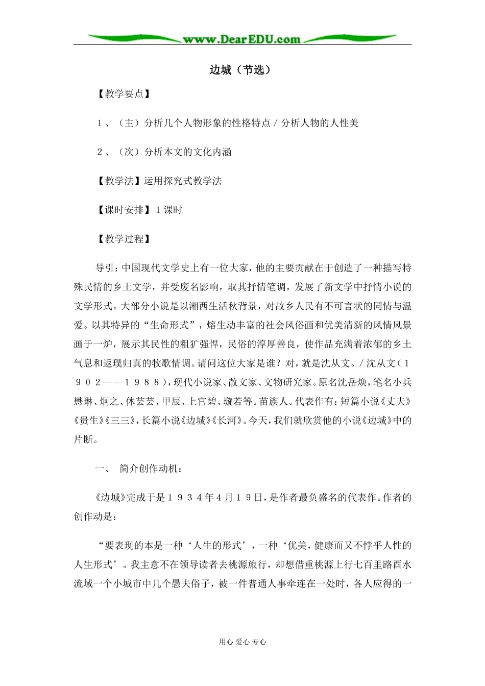 苏教版必修2高中语文边城（节选）教案_第1页