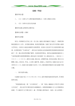 苏教版必修2高中语文边城（节选）教案