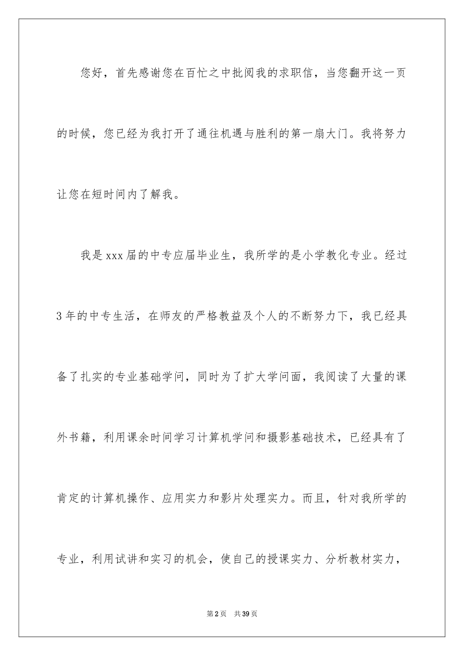 2024中专学生求职信_3_第2页