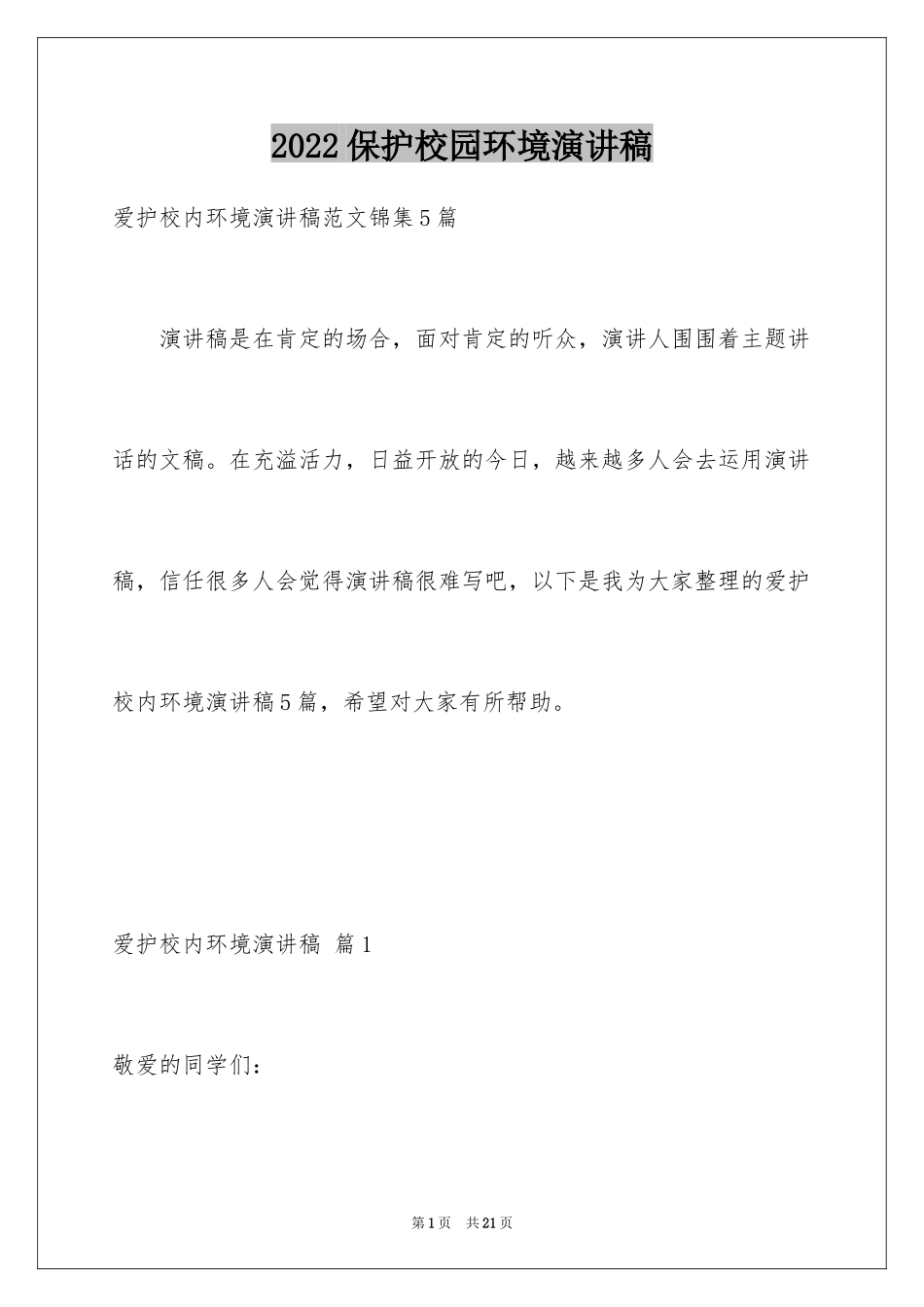 2024保护校园环境演讲稿_8_第1页