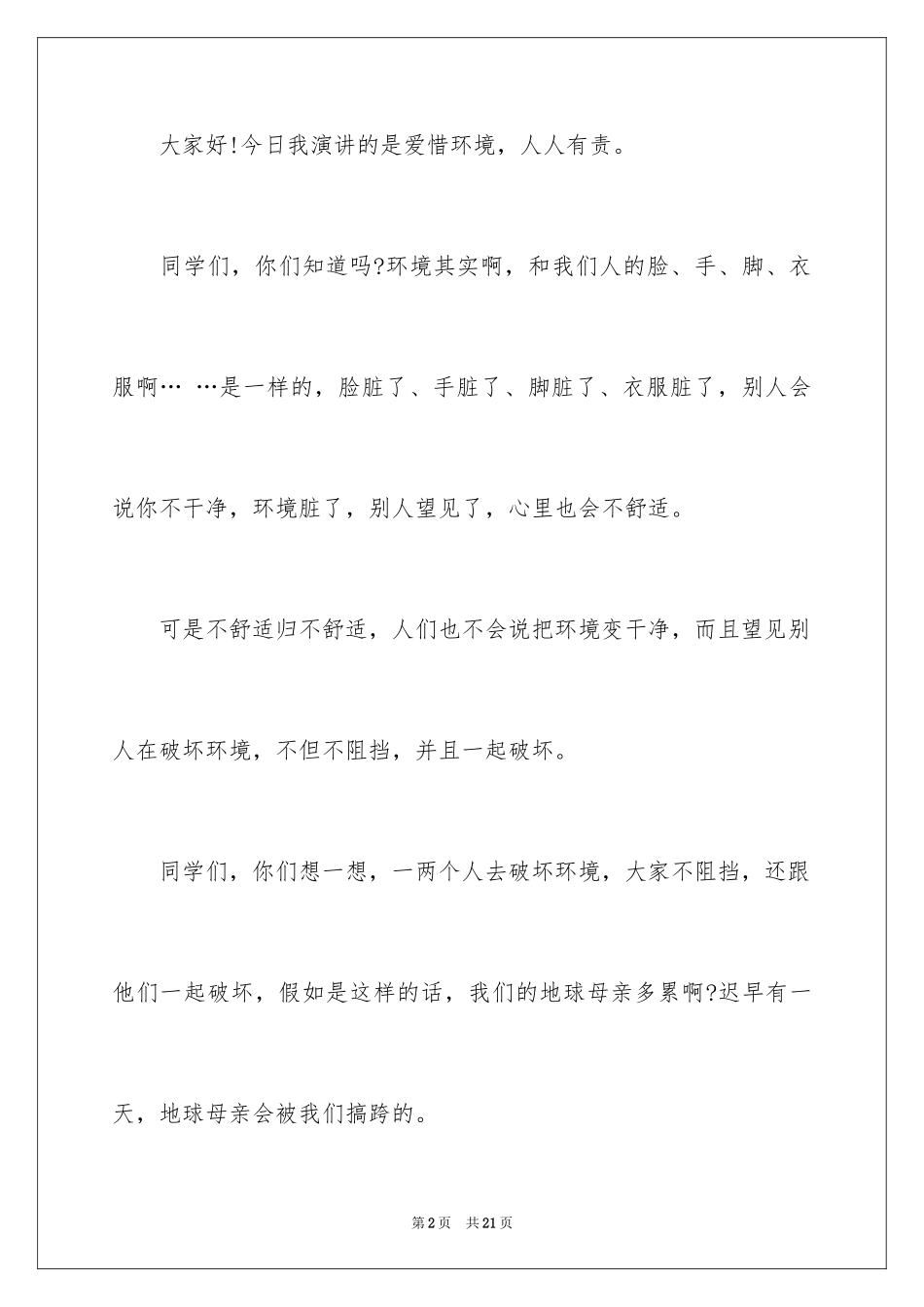 2024保护校园环境演讲稿_8_第2页