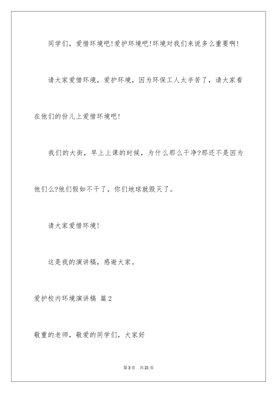 2024保护校园环境演讲稿_8_第3页