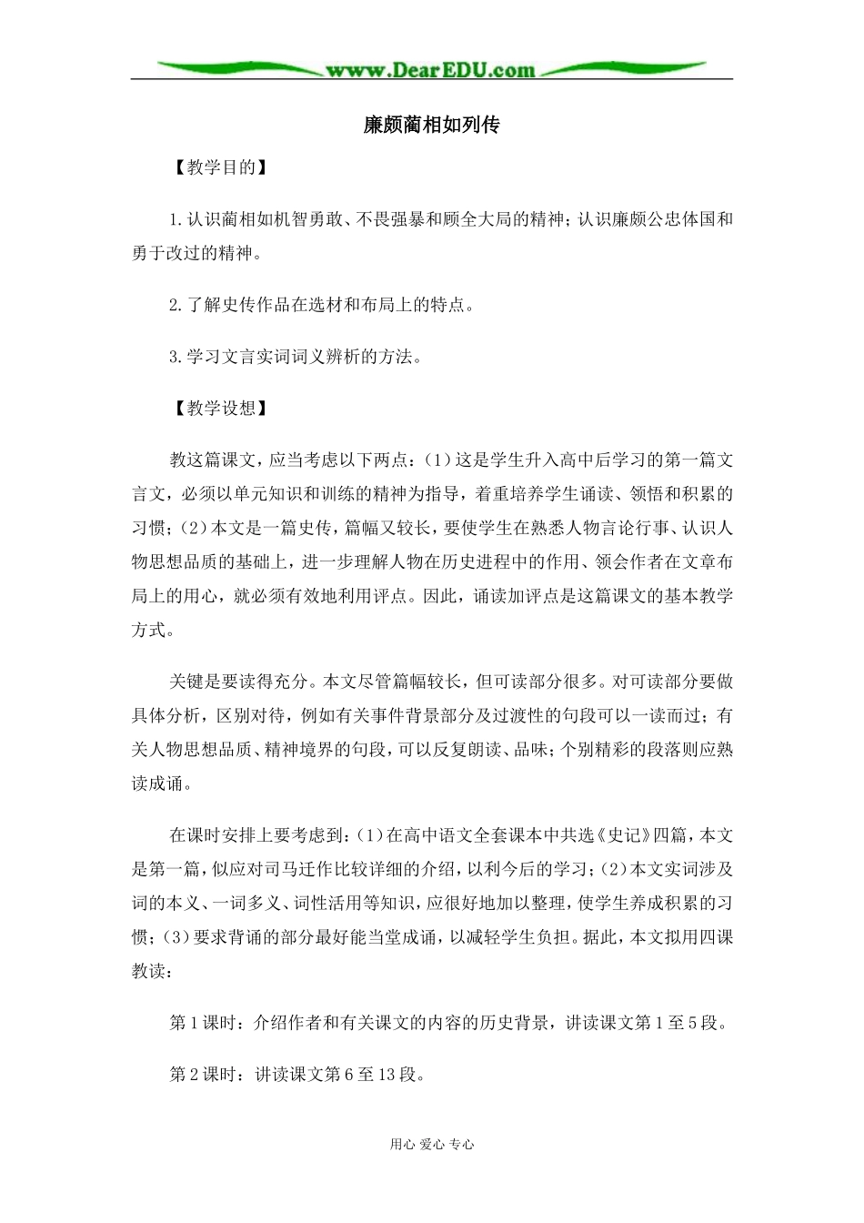 苏教版必修3高中语文廉颇蔺相如列传教案_第1页