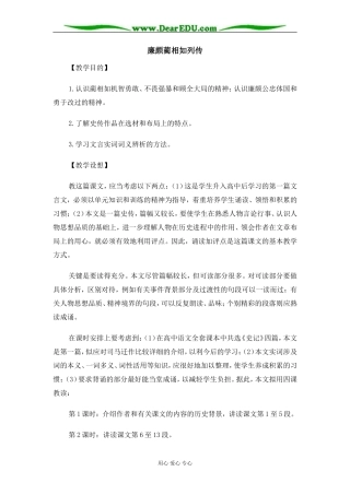 苏教版必修3高中语文廉颇蔺相如列传教案