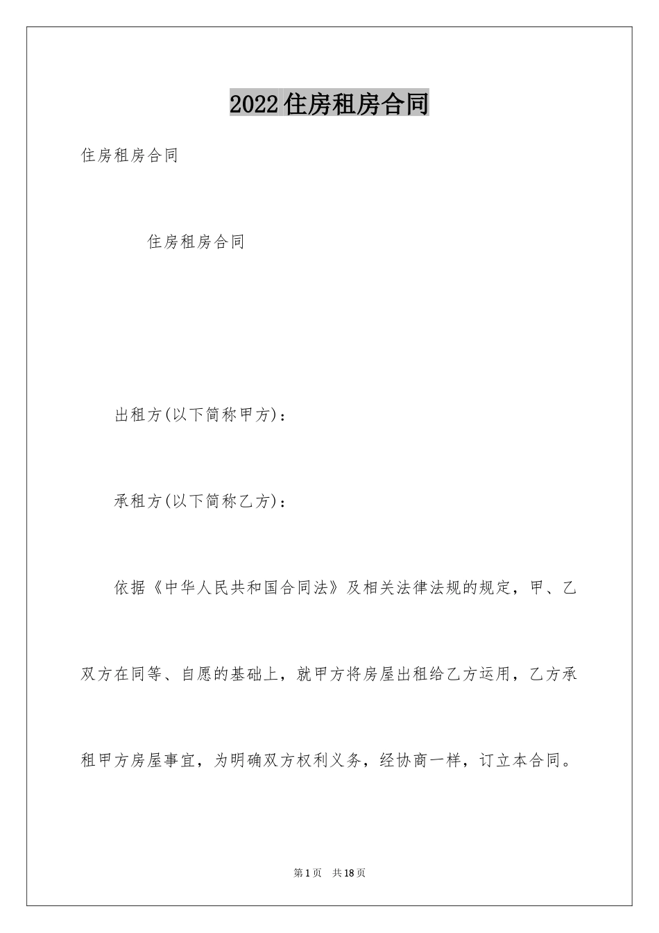 2024住房租房合同_第1页