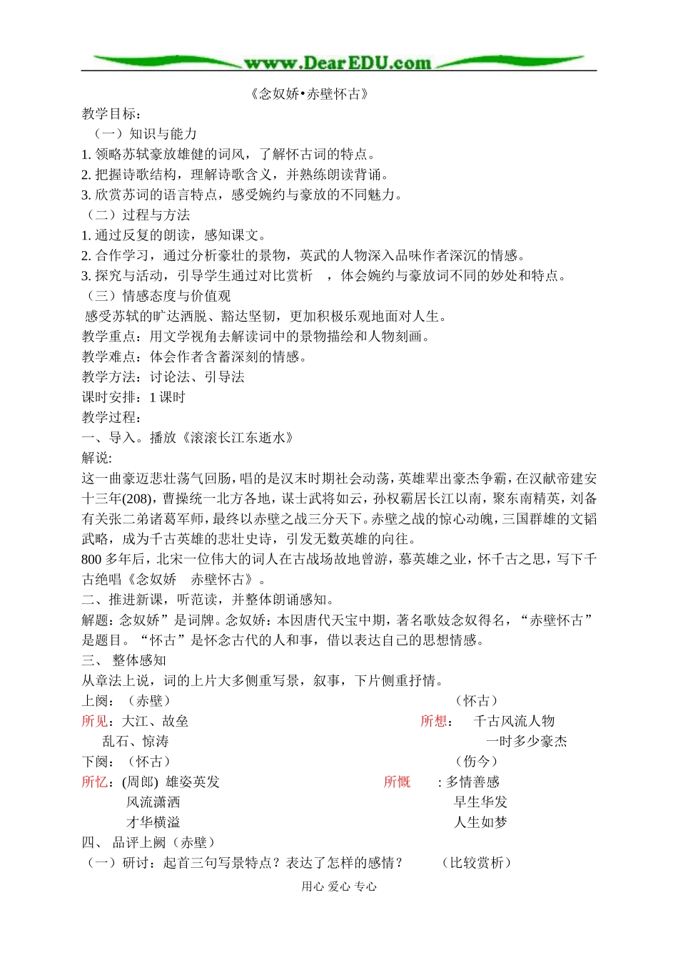 苏教版必修2高中语文念奴娇 赤壁怀古教案_第1页