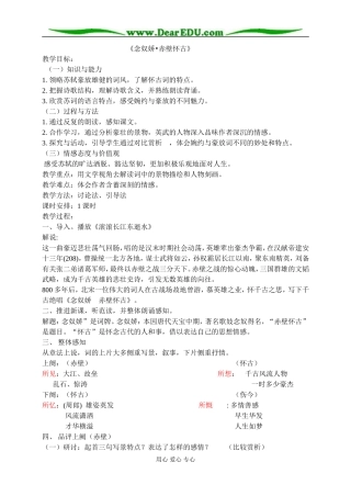 苏教版必修2高中语文念奴娇 赤壁怀古教案