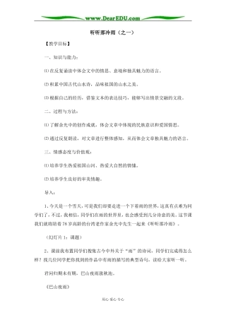 苏教版必修2高中语文听听那冷雨（之一）教案