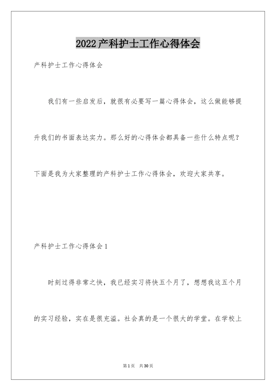 2024产科护士工作心得体会_6_第1页