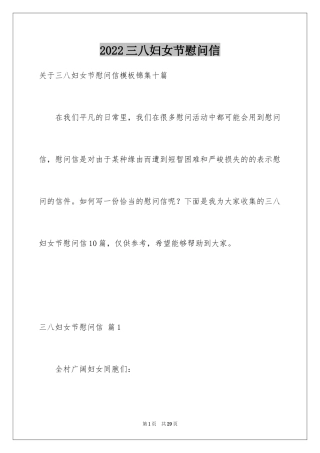 2024三八妇女节慰问信_207