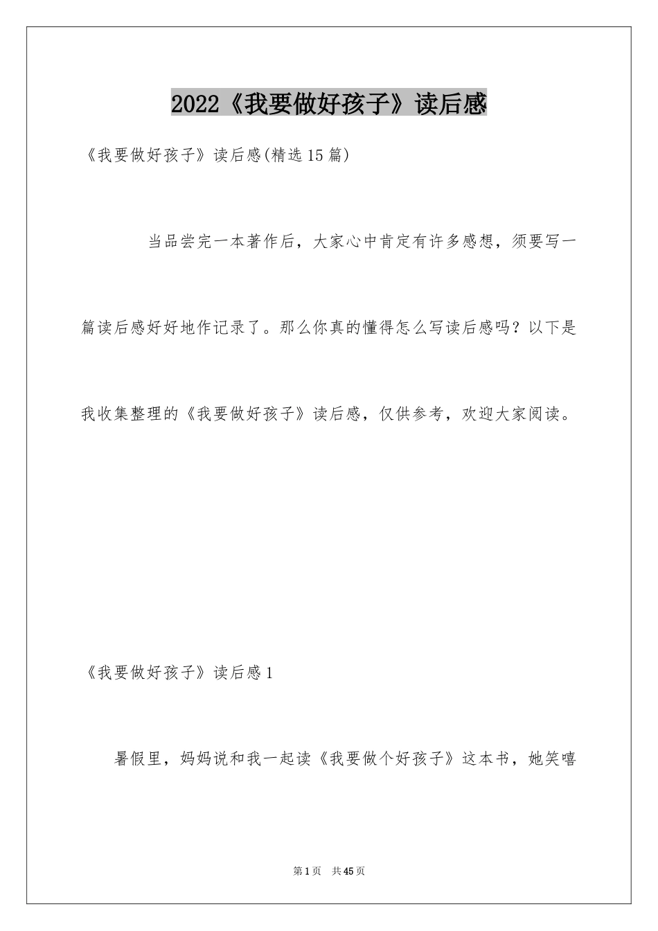 2024《我要做好孩子》读后感_12_第1页