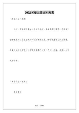 2024《海上日出》教案